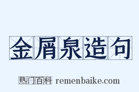 金屑泉造句是什么意思的图片